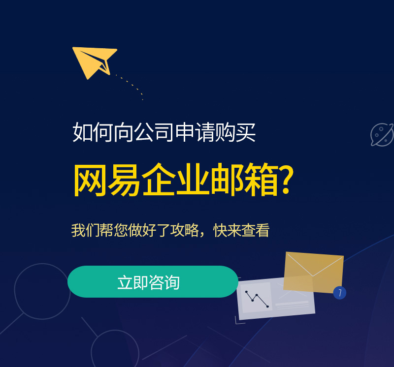 秦州网易企业邮箱
